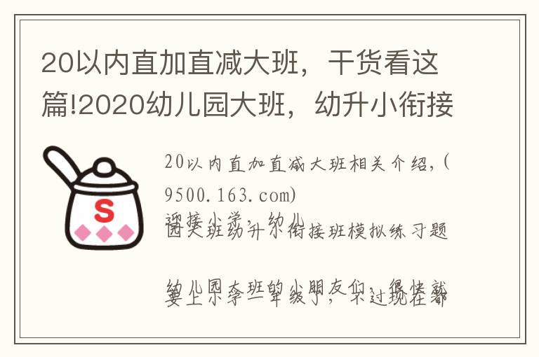 20以內(nèi)直加直減大班，干貨看這篇!2020幼兒園大班，幼升小銜接班模擬練習題及答案（共20道）