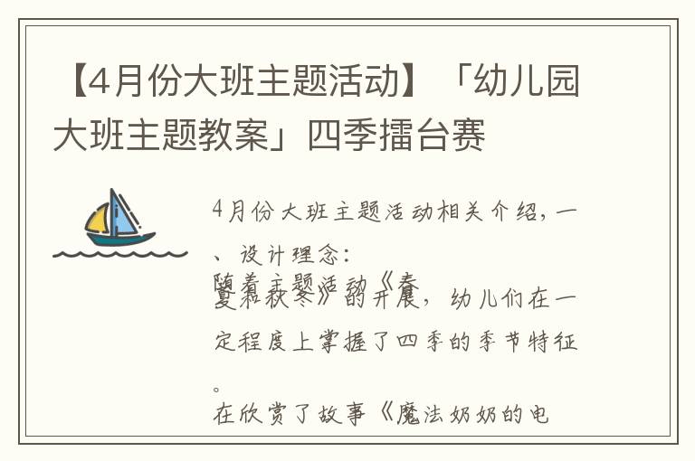 【4月份大班主題活動】「幼兒園大班主題教案」四季擂臺賽