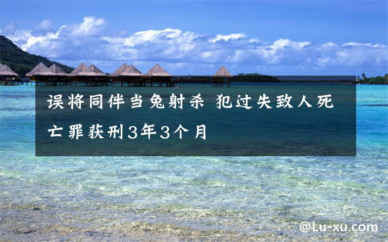 誤將同伴當兔射殺 犯過失致人死亡罪獲刑3年3個月