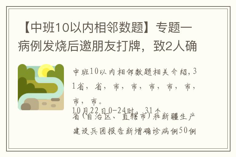 【中班10以內(nèi)相鄰數(shù)題】專題一病例發(fā)燒后邀朋友打牌，致2人確診｜一地調(diào)整為高風(fēng)險(xiǎn)｜1市關(guān)閉所有文體娛樂場所