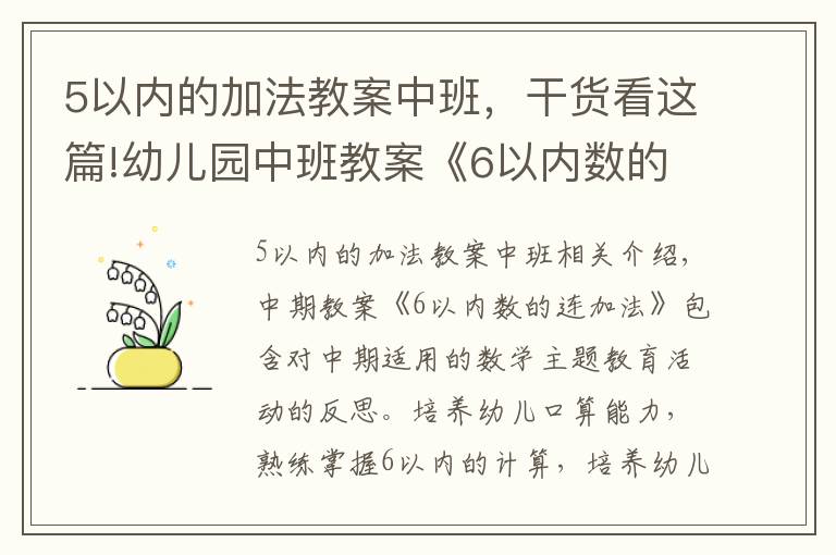 5以內(nèi)的加法教案中班，干貨看這篇!幼兒園中班教案《6以內(nèi)數(shù)的連加法》含反思