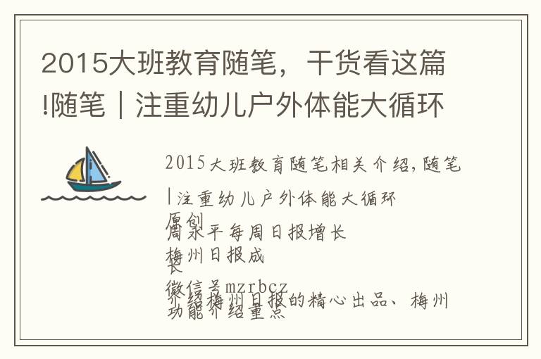 2015大班教育隨筆，干貨看這篇!隨筆｜注重幼兒戶外體能大循環(huán)