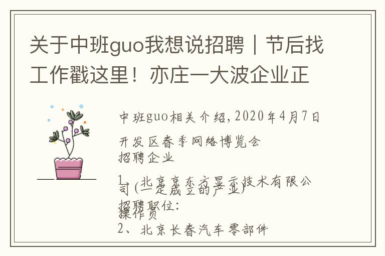 關(guān)于中班guo我想說(shuō)招聘｜節(jié)后找工作戳這里！亦莊一大波企業(yè)正在招聘