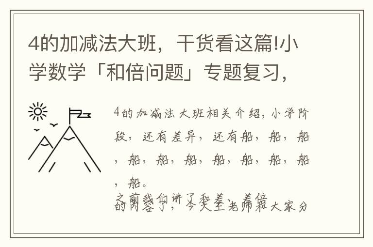 4的加減法大班，干貨看這篇!小學(xué)數(shù)學(xué)「和倍問(wèn)題」專題復(fù)習(xí)，知識(shí)點(diǎn)+典例精講+練習(xí)題（答案）