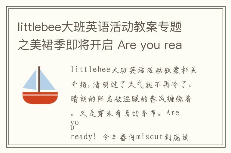 littlebee大班英語活動教案專題之美裙季即將開啟 Are you ready