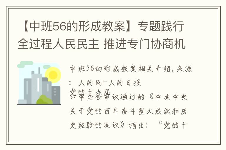 【中班56的形成教案】專題踐行全過程人民民主 推進(jìn)專門協(xié)商機(jī)構(gòu)建設(shè)