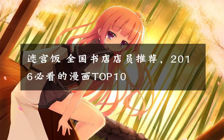 迷宮飯 全國書店店員推薦，2016必看的漫畫TOP10