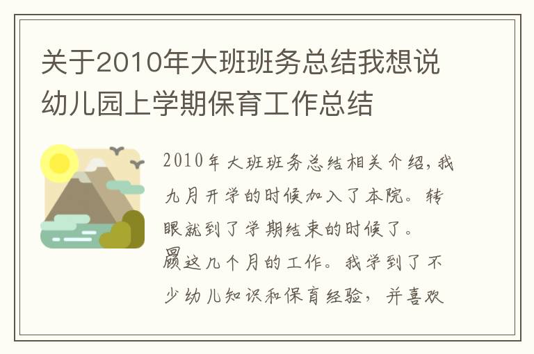 關(guān)于2010年大班班務(wù)總結(jié)我想說幼兒園上學(xué)期保育工作總結(jié)