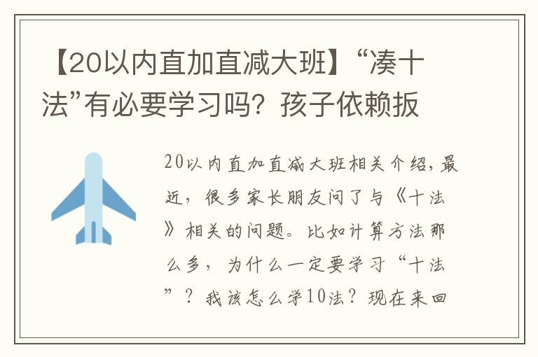 【20以?xún)?nèi)直加直減大班】“湊十法”有必要學(xué)習(xí)嗎？孩子依賴(lài)扳手指計(jì)算的家長(zhǎng)不要錯(cuò)過(guò)了！