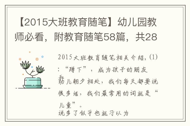 【2015大班教育隨筆】幼兒園教師必看，附教育隨筆58篇，共28192 字，收藏