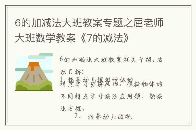 6的加減法大班教案專題之屈老師大班數(shù)學(xué)教案《7的減法》