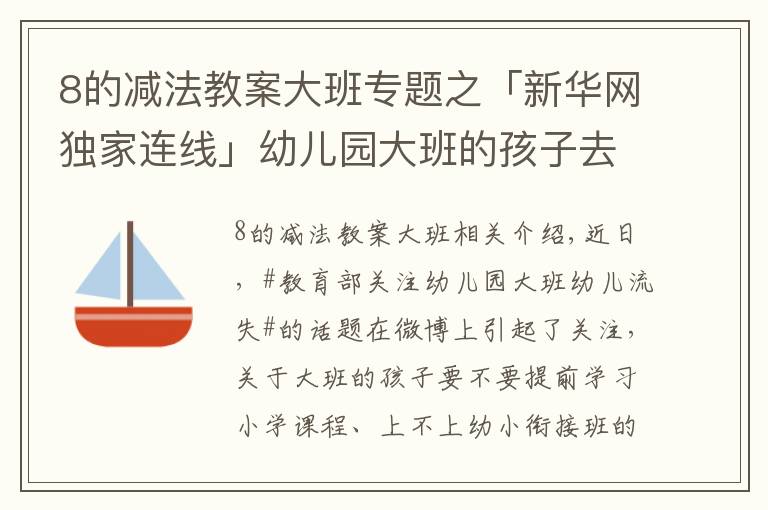 8的減法教案大班專題之「新華網(wǎng)獨家連線」幼兒園大班的孩子去哪兒了？