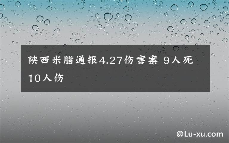 陜西米脂通報4.27傷害案 9人死10人傷