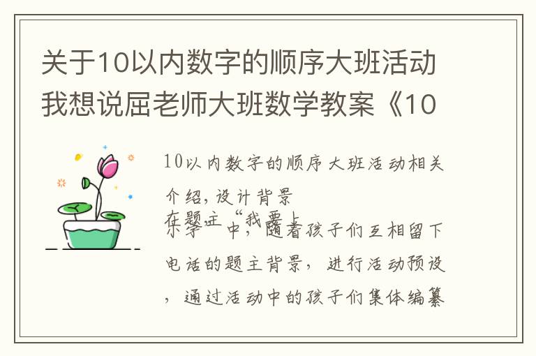 關(guān)于10以?xún)?nèi)數(shù)字的順序大班活動(dòng)我想說(shuō)屈老師大班數(shù)學(xué)教案《10以?xún)?nèi)加減法》