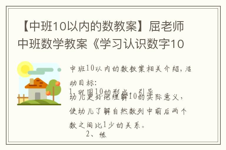 【中班10以內(nèi)的數(shù)教案】屈老師中班數(shù)學(xué)教案《學(xué)習(xí)認(rèn)識數(shù)字10》