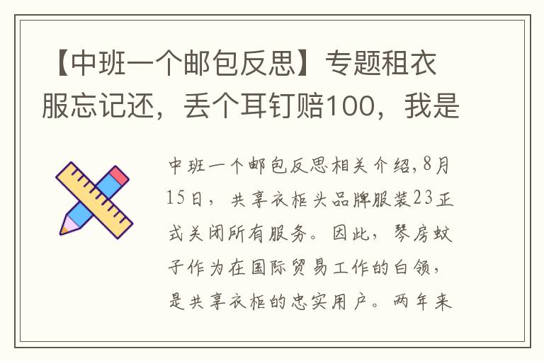 【中班一個(gè)郵包反思】專題租衣服忘記還，丟個(gè)耳釘賠100，我是如何跟共享衣櫥斗智斗勇的？