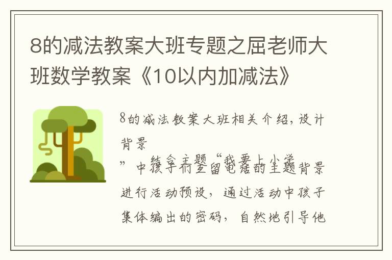 8的減法教案大班專題之屈老師大班數(shù)學教案《10以內加減法》