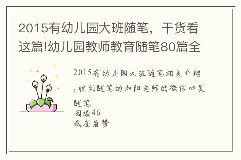 2015有幼兒園大班隨筆，干貨看這篇!幼兒園教師教育隨筆80篇全面版，限時領(lǐng)取中