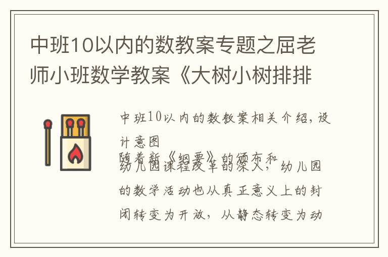 中班10以內(nèi)的數(shù)教案專題之屈老師小班數(shù)學(xué)教案《大樹小樹排排隊》