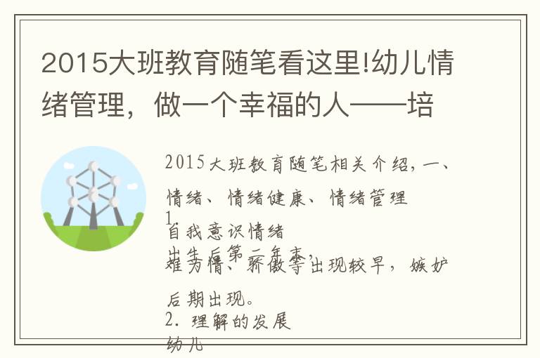 2015大班教育隨筆看這里!幼兒情緒管理，做一個(gè)幸福的人——培訓(xùn)學(xué)習(xí)筆記