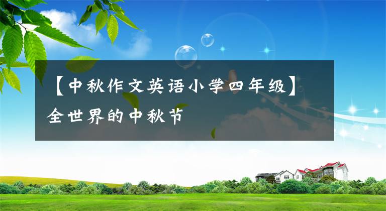 【中秋作文英語小學(xué)四年級(jí)】全世界的中秋節(jié)