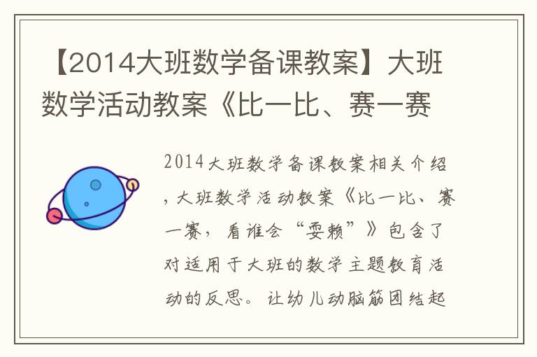 【2014大班數(shù)學備課教案】大班數(shù)學活動教案《比一比、賽一賽，看誰會“耍賴”》含反思