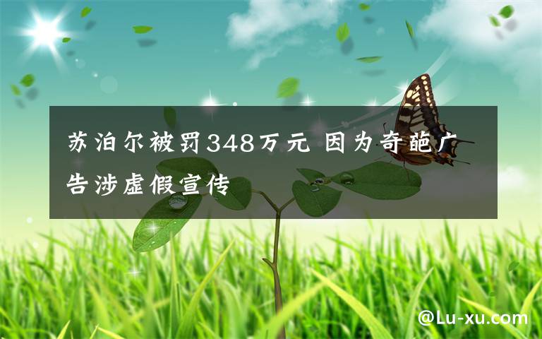 蘇泊爾被罰348萬元 因為奇葩廣告涉虛假宣傳