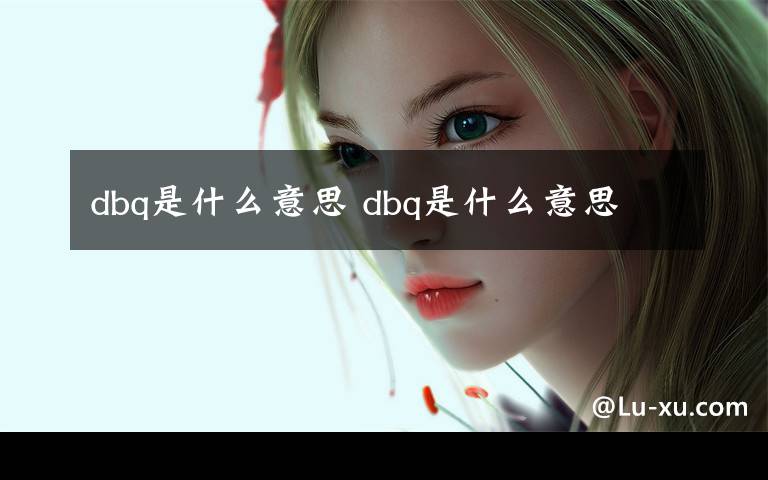 dbq是什么意思 dbq是什么意思