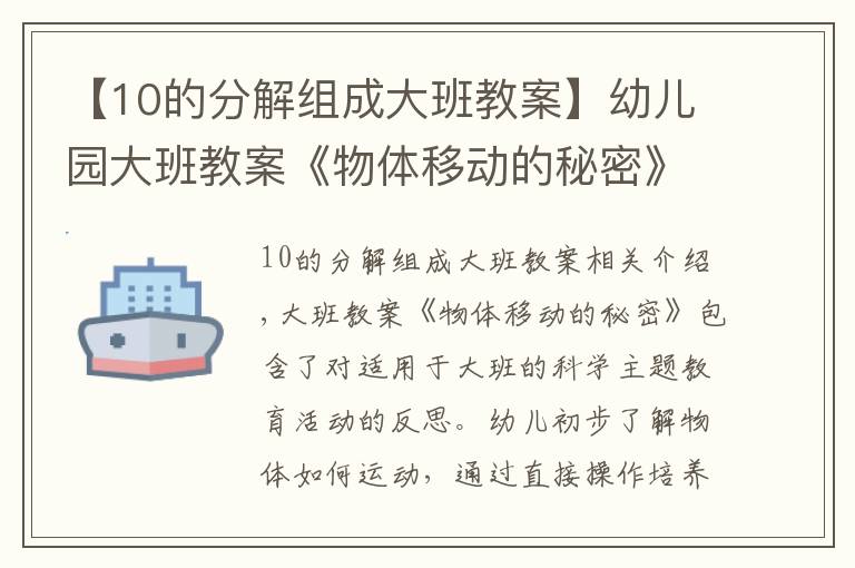 【10的分解組成大班教案】幼兒園大班教案《物體移動的秘密》含反思