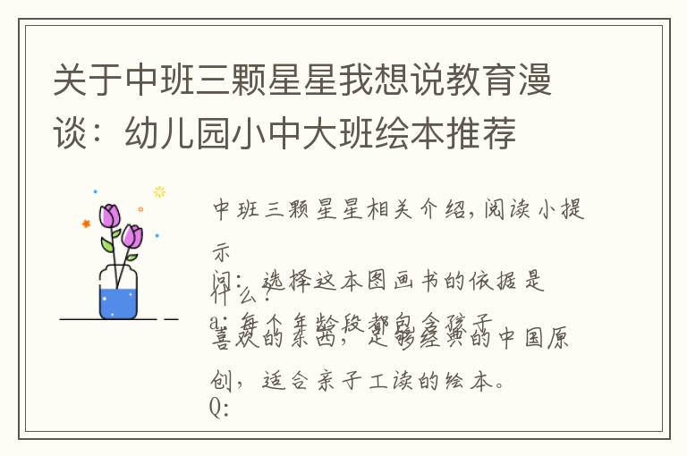 關(guān)于中班三顆星星我想說教育漫談：幼兒園小中大班繪本推薦