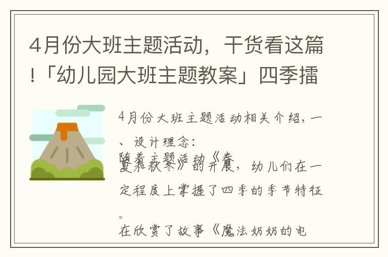 4月份大班主題活動，干貨看這篇!「幼兒園大班主題教案」四季擂臺賽