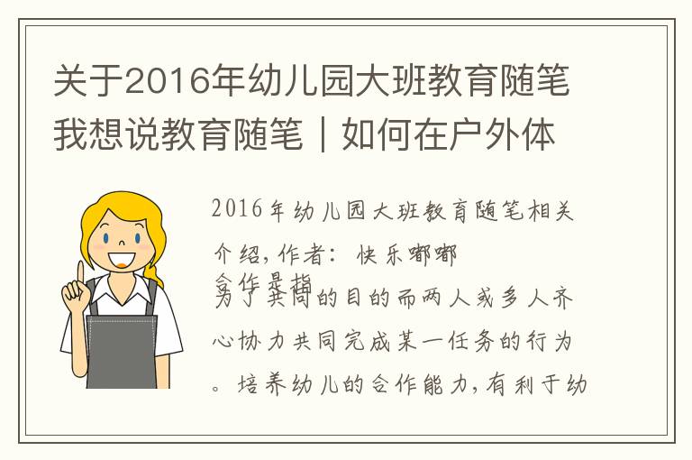 關(guān)于2016年幼兒園大班教育隨筆我想說教育隨筆｜如何在戶外體育游戲中培養(yǎng)大班幼兒的合作能力