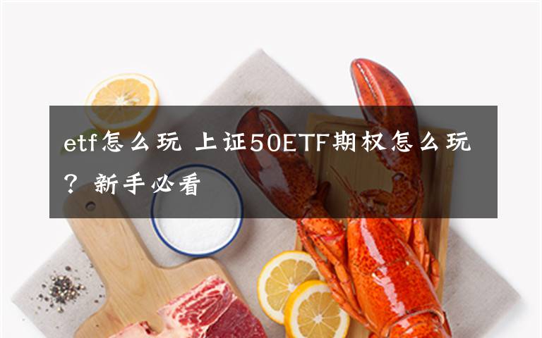 etf怎么玩 上證50ETF期權(quán)怎么玩？新手必看