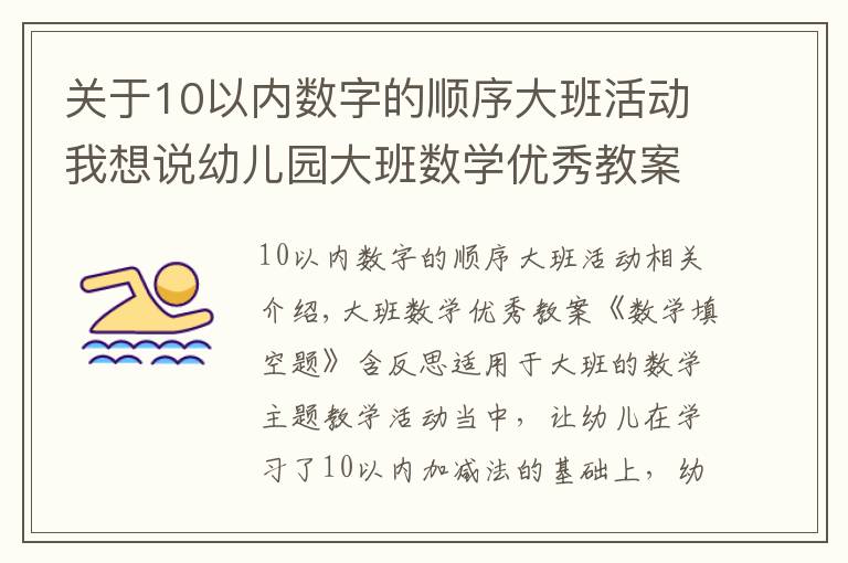 關(guān)于10以?xún)?nèi)數(shù)字的順序大班活動(dòng)我想說(shuō)幼兒園大班數(shù)學(xué)優(yōu)秀教案《數(shù)學(xué)填空題》含反思