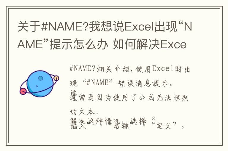 關(guān)于#NAME?我想說(shuō)Excel出現(xiàn)“NAME”提示怎么辦 如何解決Excel“NAME”提示