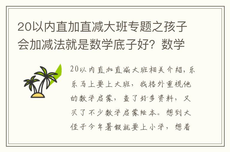 20以?xún)?nèi)直加直減大班專(zhuān)題之孩子會(huì)加減法就是數(shù)學(xué)底子好？數(shù)學(xué)啟蒙的要點(diǎn)，很多家長(zhǎng)沒(méi)get到