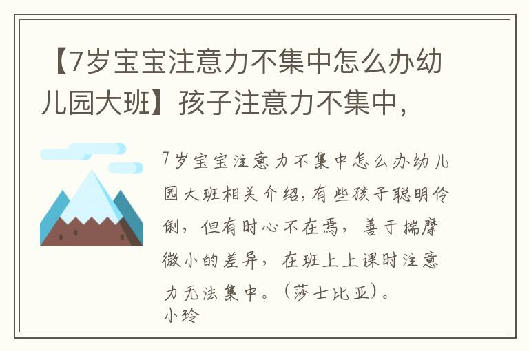 【7歲寶寶注意力不集中怎么辦幼兒園大班】孩子注意力不集中，小班到大班家長(zhǎng)放任，現(xiàn)在要上一年級(jí)欲哭無(wú)淚