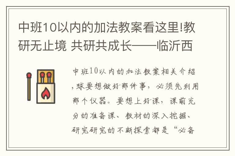 中班10以?xún)?nèi)的加法教案看這里!教研無(wú)止境 共研共成長(zhǎng)——臨沂西郊實(shí)驗(yàn)學(xué)校第十周數(shù)學(xué)教研活動(dòng)紀(jì)實(shí)