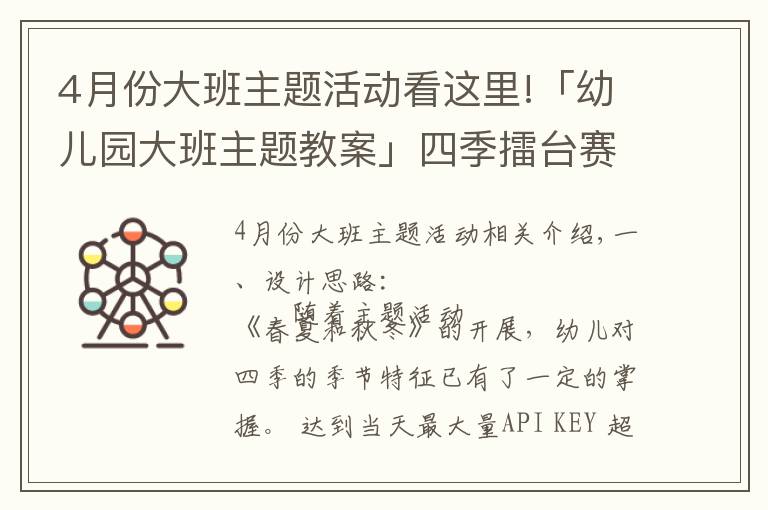 4月份大班主題活動看這里!「幼兒園大班主題教案」四季擂臺賽