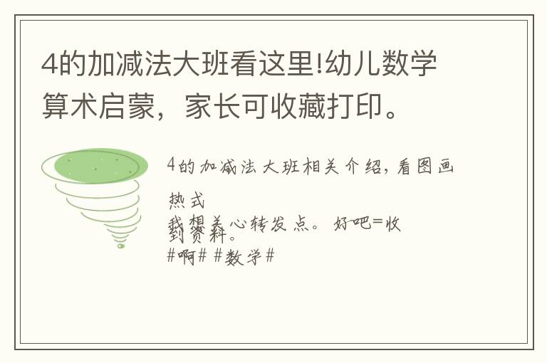 4的加減法大班看這里!幼兒數(shù)學算術啟蒙，家長可收藏打印。