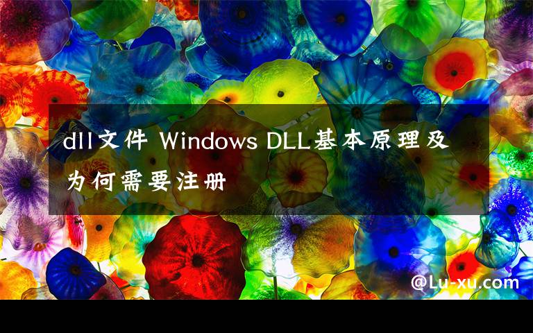 dll文件 Windows DLL基本原理及為何需要注冊(cè)