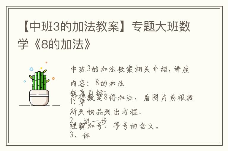 【中班3的加法教案】專題大班數(shù)學(xué)《8的加法》