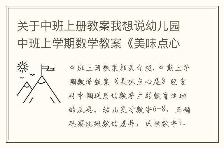 關(guān)于中班上冊教案我想說幼兒園中班上學(xué)期數(shù)學(xué)教案《美味點心屋》含反思