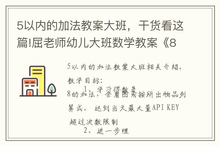 5以內(nèi)的加法教案大班，干貨看這篇!屈老師幼兒大班數(shù)學(xué)教案《8的加法》含PPT課件