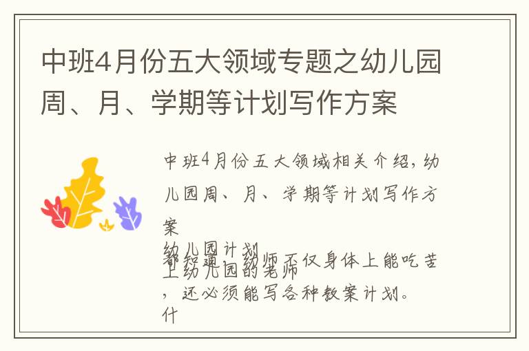 中班4月份五大領(lǐng)域?qū)ｎ}之幼兒園周、月、學(xué)期等計劃寫作方案