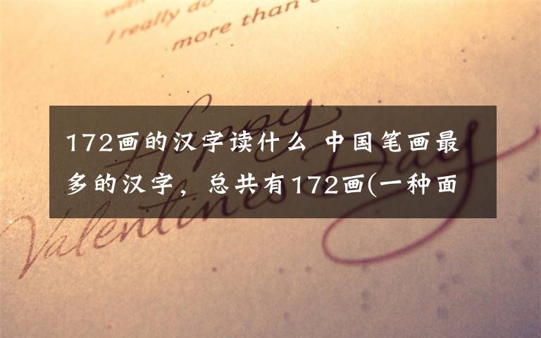 172畫的漢字讀什么 中國筆畫最多的漢字，總共有172畫(一種面食的名字）