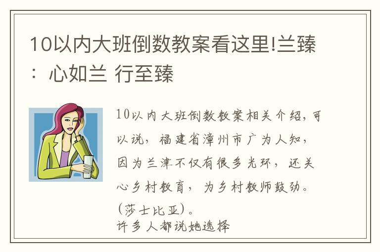 10以內(nèi)大班倒數(shù)教案看這里!蘭臻：心如蘭 行至臻