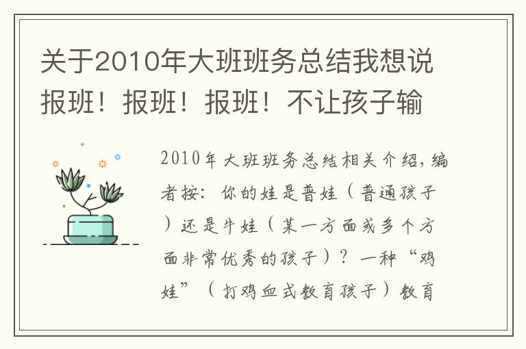 關(guān)于2010年大班班務(wù)總結(jié)我想說報班！報班！報班！不讓孩子輸在起跑線上