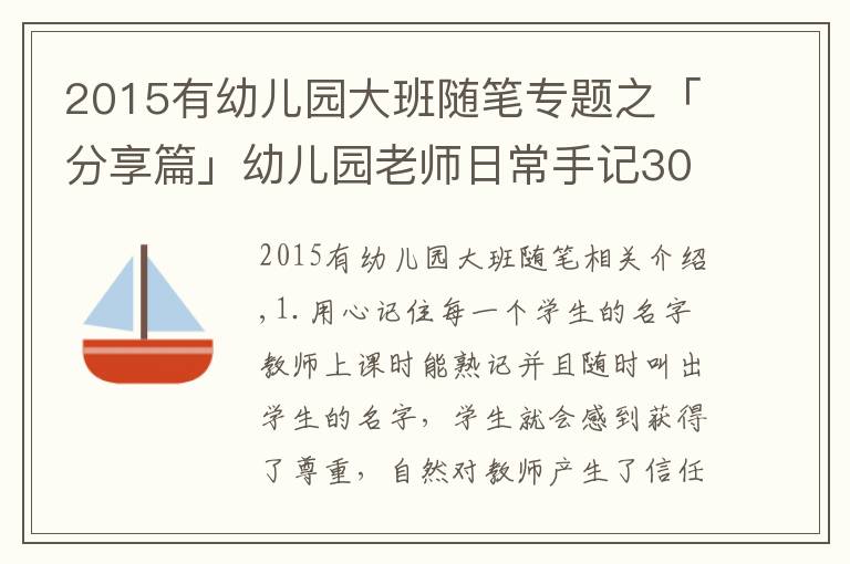 2015有幼兒園大班隨筆專題之「分享篇」幼兒園老師日常手記30則