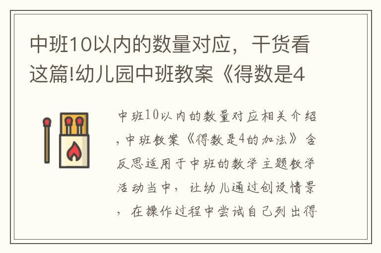 中班10以內(nèi)的數(shù)量對應(yīng)，干貨看這篇!幼兒園中班教案《得數(shù)是4的加法》含反思